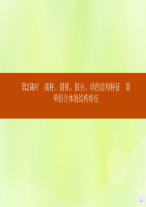 2018-2019学年高中数学 第一章 空间几何体 1.1.2 圆柱、圆锥、圆台、球的结构特征 简单