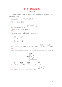 2018-2019学年高中数学 第一章 解三角形测评A（含解析）新人教A版必修5