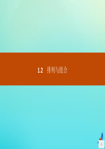 2018-2019学年高中数学 第一章 计数原理 1.2.1 排列课件 新人教B版选修2-3