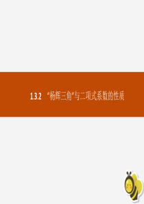 2018-2019学年高中数学 第一章 计数原理 1.3.2 “杨辉三角”与二项式系数的性质课件 新