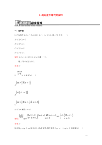 2018-2019学年高中数学 第一讲 不等式和绝对值不等式 1.2.2 绝对值不等式的解法练习（含