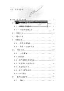 软件工程项目管理（DOC 43页）