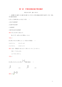 2018-2019学年高中数学 第一讲 不等式和绝对值不等式测评（含解析）新人教A版选修4-5