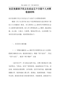 社区党委班子民主生活会五个方面个人对照检查材料