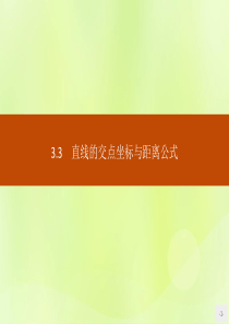 2018-2019学年高中数学 第三章 直线与方程 3.3.1 两条直线的交点坐标 3.3.2 两点