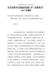 社区党委书记抓基层党建工作（述职报告）2021年最新