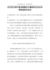 社区党支部开展巡察整改专题组织生活会对照检查报告范本