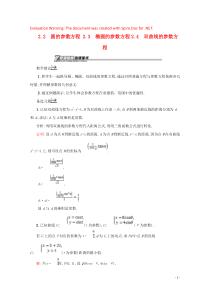 2018-2019学年高中数学 第二章 参数方程 2.2.2 圆的参数方程 2.3 椭圆的参数方程 