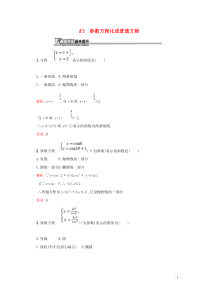 2018-2019学年高中数学 第二章 参数方程 2.3 参数方程化成普通方程练习（含解析）北师大版