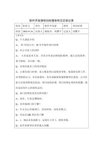 软件开发部项目经理张传文访谈记录