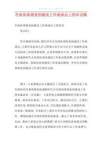 在政协系统党的建设工作座谈会上的讲话稿