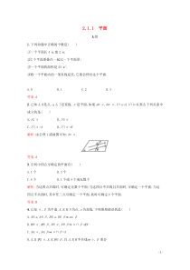 2018-2019学年高中数学 第二章 点、直线、平面之间的位置关系 2.1.1 平面练习（含解析）