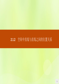 2018-2019学年高中数学 第二章 点、直线、平面之间的位置关系 2.1.2 空间中直线与直线之