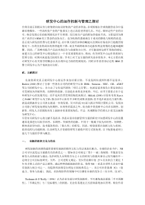 研发中心的运作机制与管理之探讨