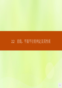 2018-2019学年高中数学 第二章 点、直线、平面之间的位置关系 2.2.1 直线与平面平行的判