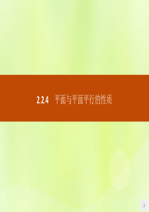 2018-2019学年高中数学 第二章 点、直线、平面之间的位置关系 2.2.4 平面与平面平行的性