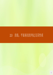 2018-2019学年高中数学 第二章 点、直线、平面之间的位置关系 2.3.1 直线与平面垂直的判