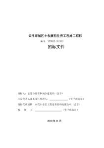 云浮市城区丰收廉租住房工程施工招标