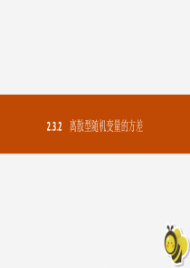 2018-2019学年高中数学 第二章 随机变量及其分布 2.3.2 离散型随机变量的方差课件 新人