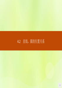 2018-2019学年高中数学 第四章 圆与方程 4.2.1 直线与圆的位置关系课件 新人教A版必修