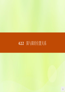 2018-2019学年高中数学 第四章 圆与方程 4.2.2 圆与圆的位置关系课件 新人教A版必修2