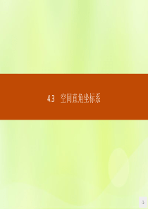 2018-2019学年高中数学 第四章 圆与方程 4.3 空间直角坐标系课件 新人教A版必修2