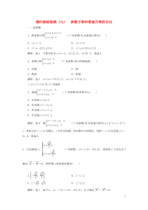 2018-2019学年高中数学 课时跟踪检测（九）参数方程和普通方程的互化（含解析）新人教A版选修4