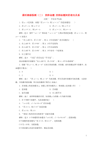 2018-2019学年高中数学 课时跟踪检测（二）四种命题四种命题间的相互关系（含解析）新人教A版选