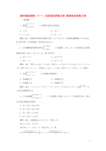 2018-2019学年高中数学 课时跟踪检测（十一）双曲线的参数方程 抛物线的参数方程（含解析）新人