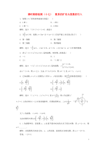 2018-2019学年高中数学 课时跟踪检测（十七）数系的扩充与复数的引入（含解析）北师大版选修2-