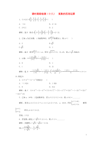 2018-2019学年高中数学 课时跟踪检测（十八）复数的四则运算（含解析）北师大版选修2-2