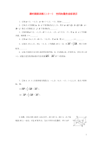 2018-2019学年高中数学 课时跟踪训练（二十一）空间向量的坐标表示（含解析）苏教版选修2-1