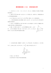 2018-2019学年高中数学 课时跟踪训练（二十五）空间的角的计算（含解析）苏教版选修2-1