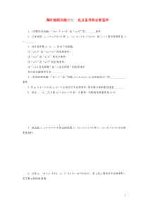 2018-2019学年高中数学 课时跟踪训练（二）充分条件和必要条件（含解析）苏教版选修2-1