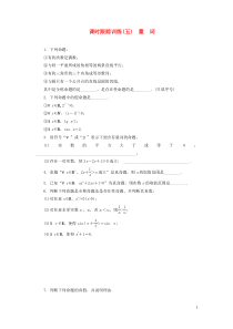 2018-2019学年高中数学 课时跟踪训练（五）量词（含解析）苏教版选修2-1