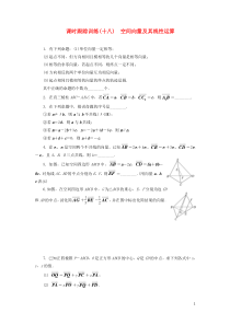 2018-2019学年高中数学 课时跟踪训练（十八）空间向量及其线性运算（含解析）苏教版选修2-1