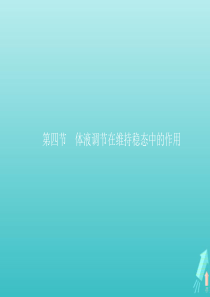 2018-2019学年高中生物 1.3.4 体液调节在维持稳态中的作用课件 中图版必修3