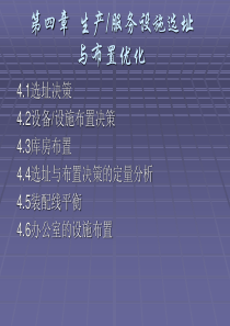 生产运作管理-生产服务设施选址与布置优化