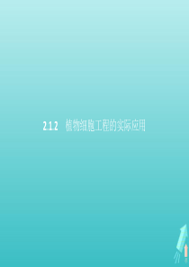 2018-2019学年高中生物 专题2 细胞工程 2.1.2 植物细胞工程的实际应用课件 新人教版选