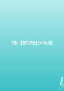 2018-2019学年高中生物 专题4 生物技术的安全性和伦理问题 4.1 转基因生物的安全性课件 