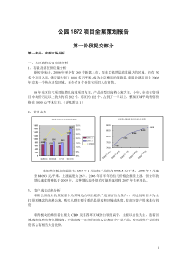 招商地产北京公园1872项目策划报告