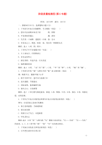 2018-2019学年高中语文 专题五 阶段质量检测四（第5专题）（含解析）苏教版选修《史记》选读