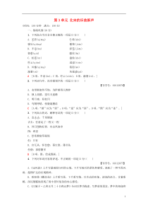 2018-2019学年高中语文 单元综合测评3 第3单元 北宋的旧曲新声 鲁人版选修《唐诗宋词选读》