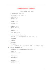 2018-2019学年高中语文 单元综合测评4 寻觅文言津梁 苏教版必修3