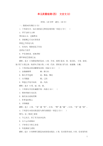 2018-2019学年高中语文 单元质量检测（四）文言文（2）（含解析）粤教版必修4