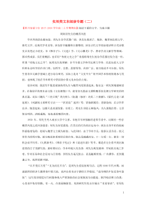 2018-2019学年高中语文 每日一题 实用类文本阅读专题（二）（含解析）新人教版（必修5+选修）