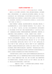 2018-2019学年高中语文 每日一题 论述类文本阅读专题（三）（含解析）新人教版（必修5+选修）