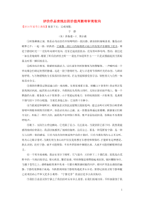 2018-2019学年高中语文 每日一题 评价作品表现出的价值判断和审美取向（含解析）新人教版必修2