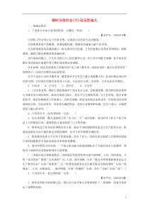 2018-2019学年高中语文 第2单元 探索科学奥秘 课时分层作业6 论无性造人 鲁人版必修2