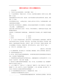 2018-2019学年高中语文 第4单元 文明的踪迹 课时分层作业14 自读文本 古希腊的石头 鲁人